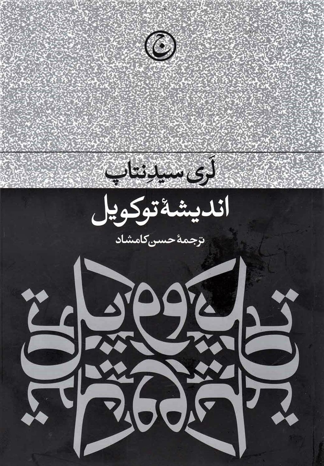 اندیشه توکویل