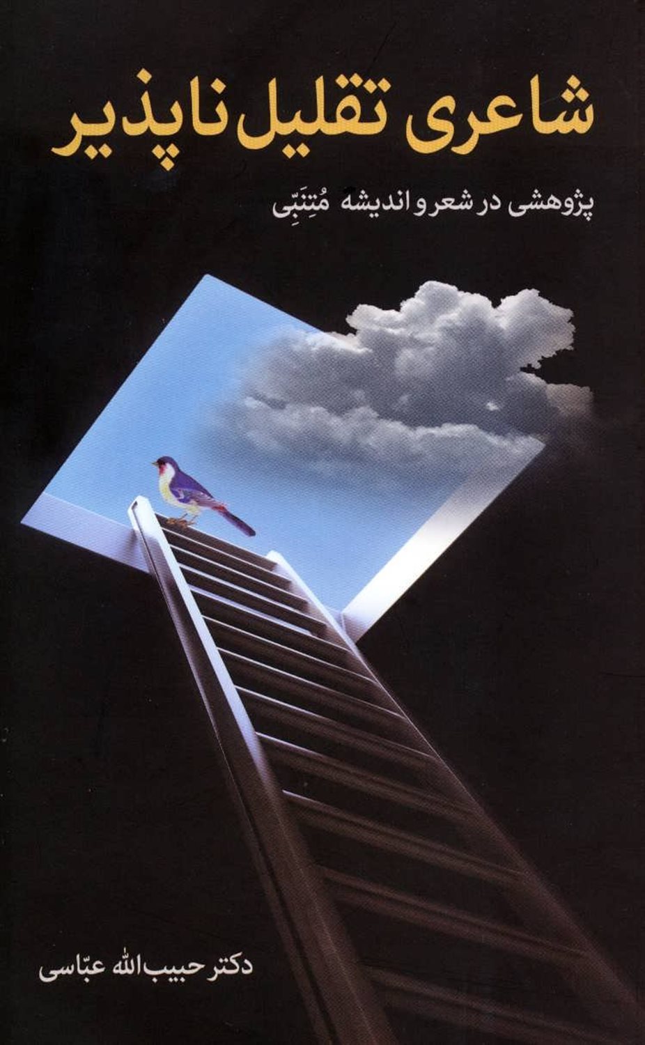 شاعری تقلیل ناپذیر: پژوهشی در شعر و اندیشه متنبی