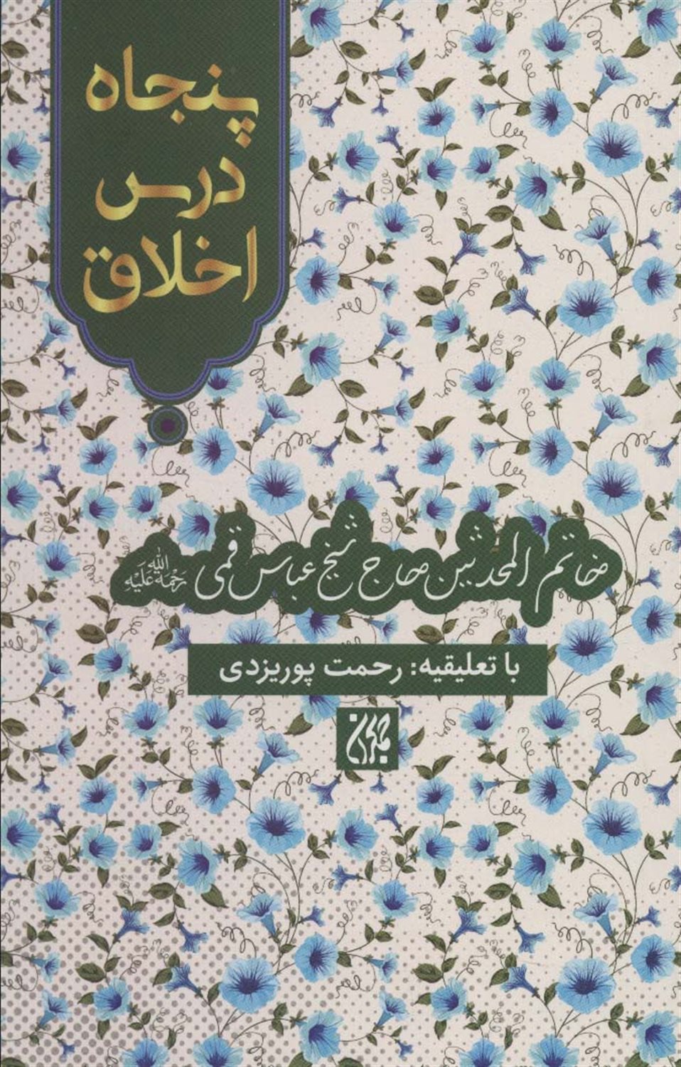 پنجاه درس اخلاق