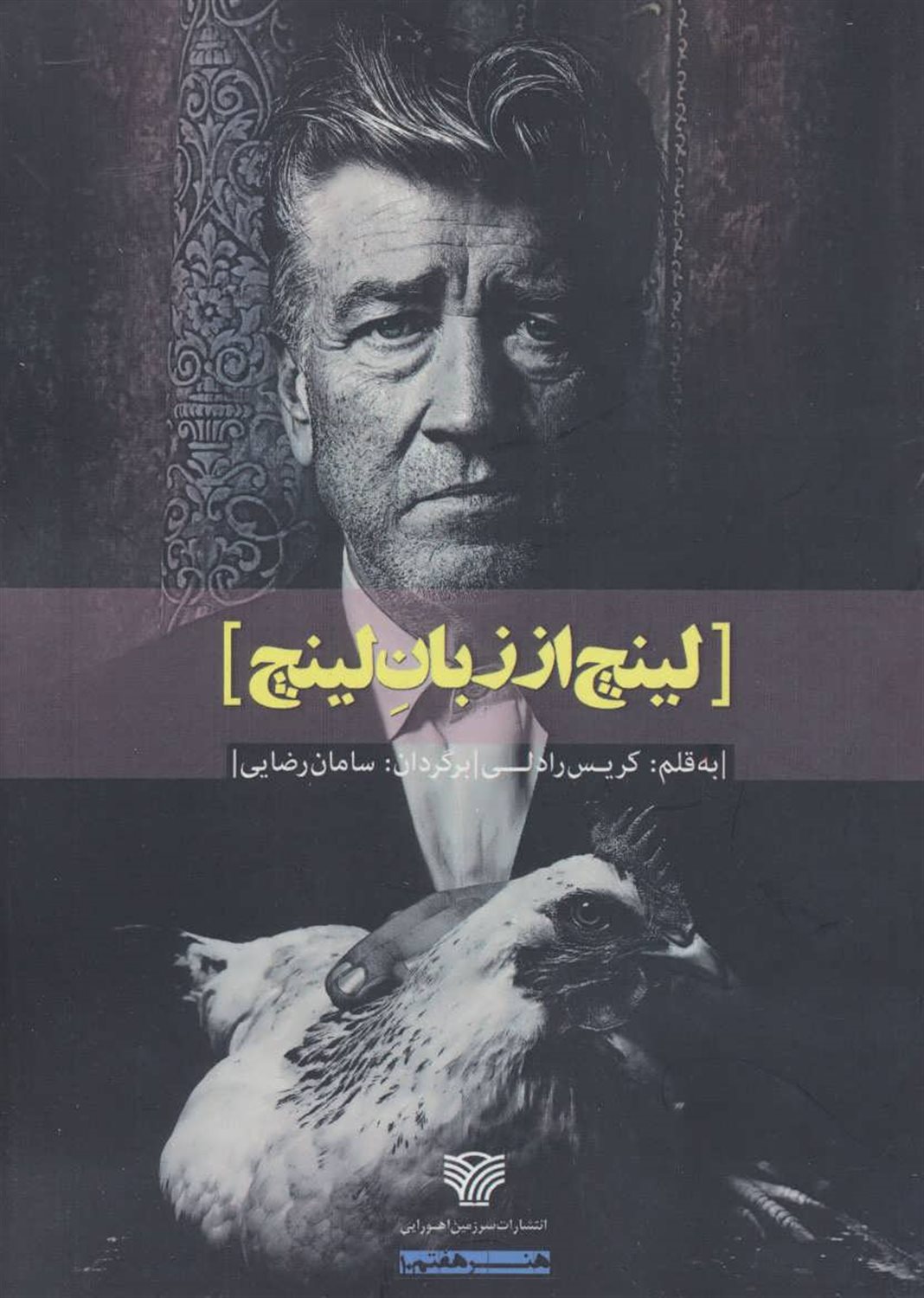 لینچ از زبان لینچ 