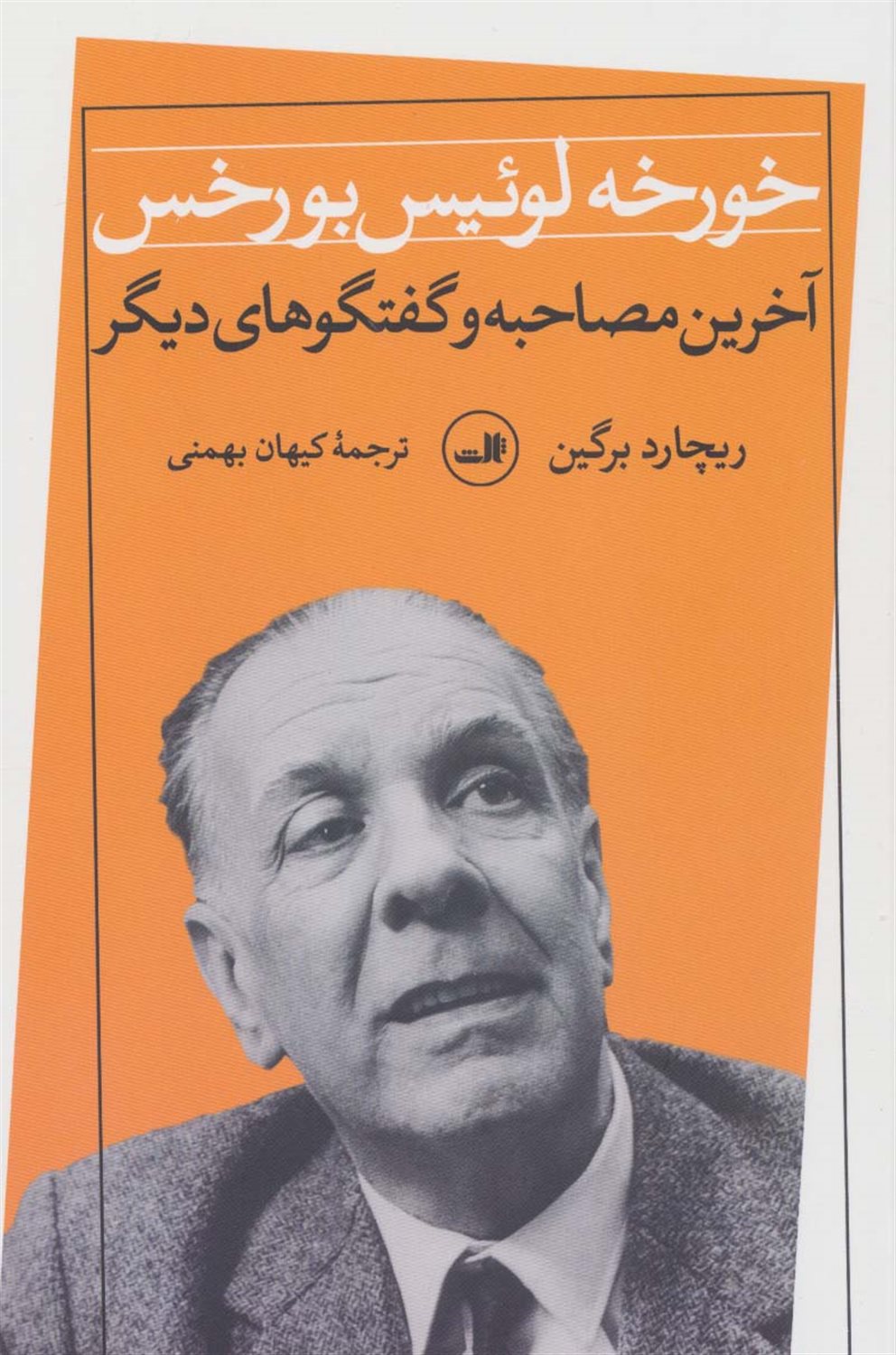 خورخه لوئیس بورخس: آخرین مصاحبه و گفتگوهای دیگر