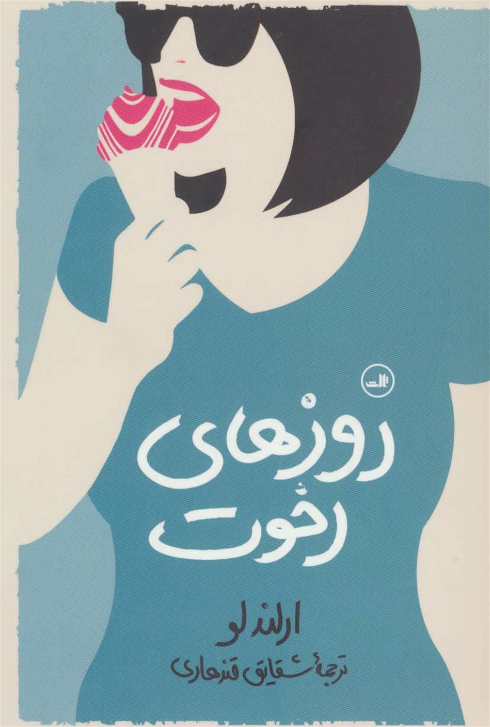 روزهای رخوت