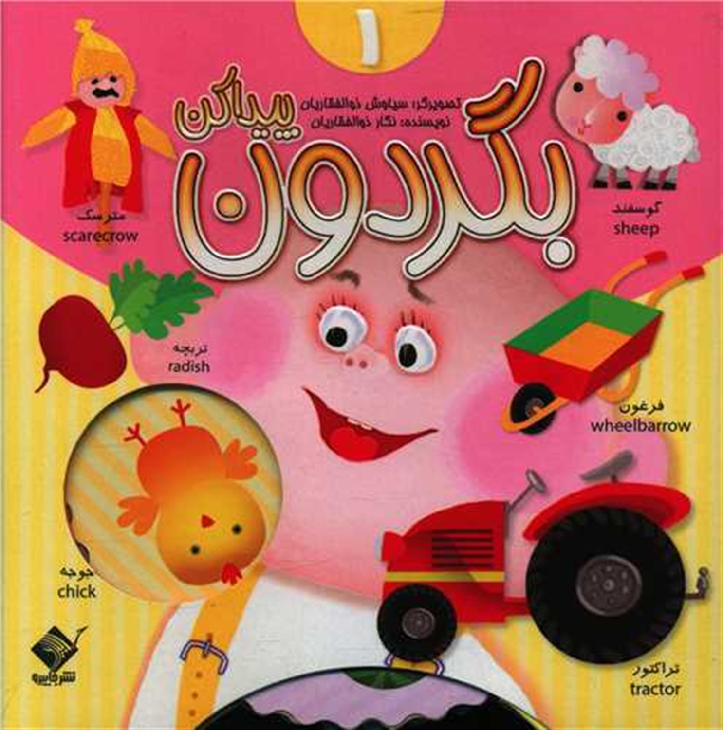 بگردون پیداکن 1 