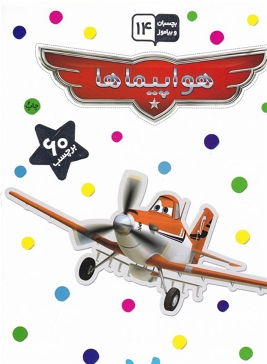 بچسبان و بیاموز 14 (هواپیماها)