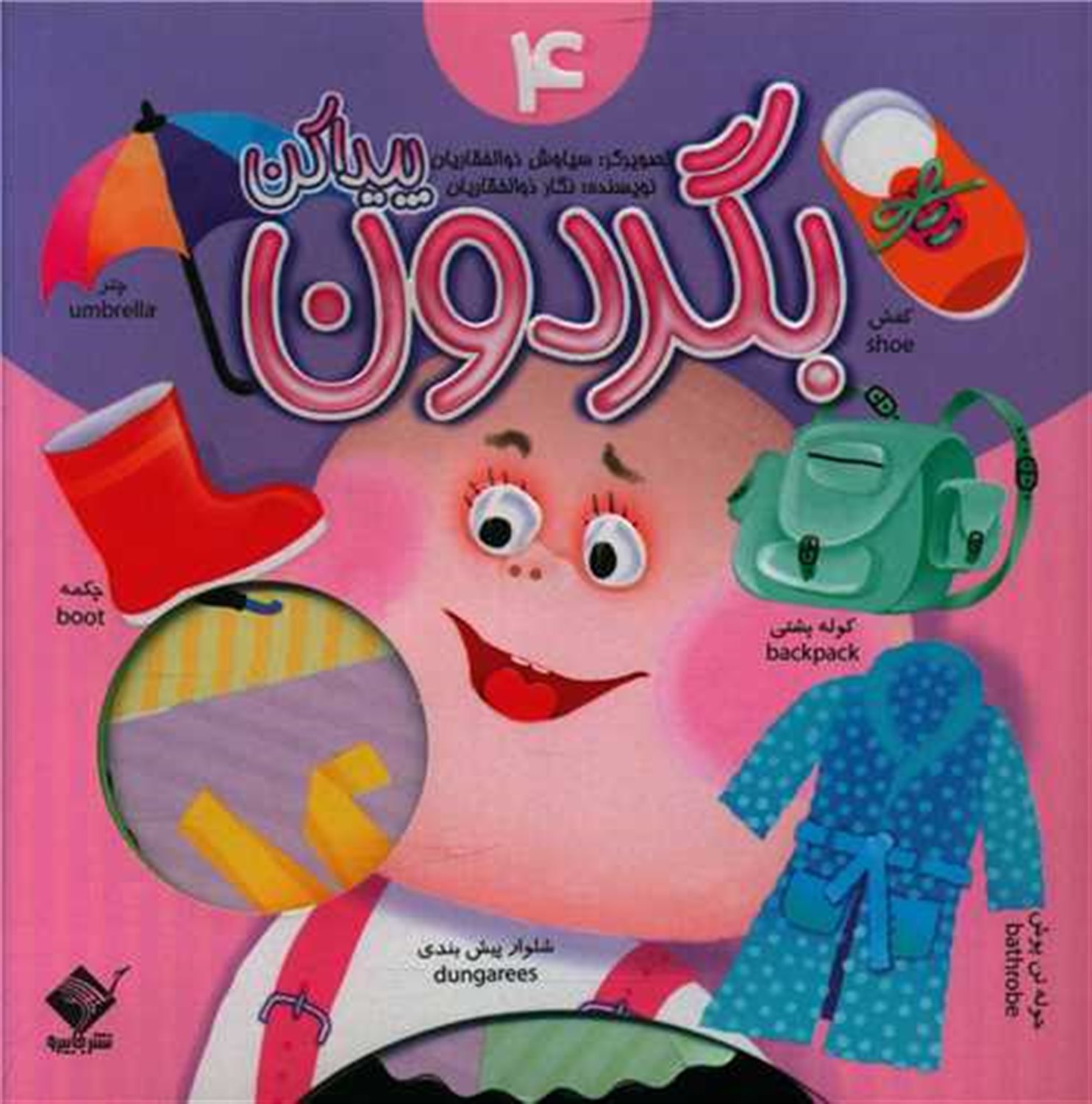 بگردون پیداکن 4 