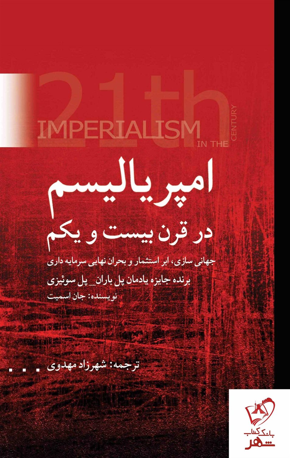 امپریالیسم در قرن بیست‌و‌یکم