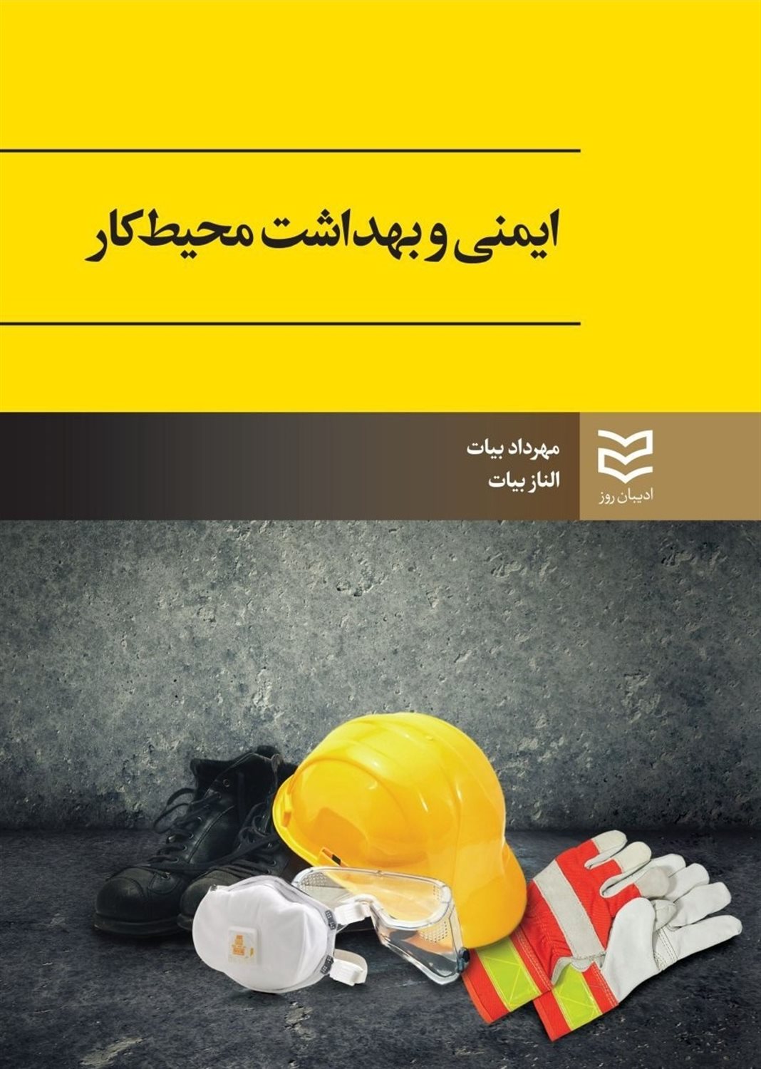 ایمنی و بهداشت در محیط کار
