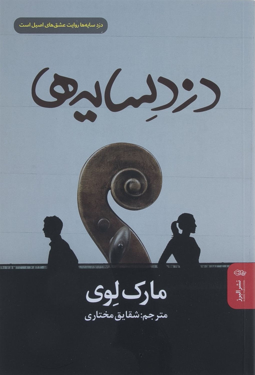 دزد سایه ها