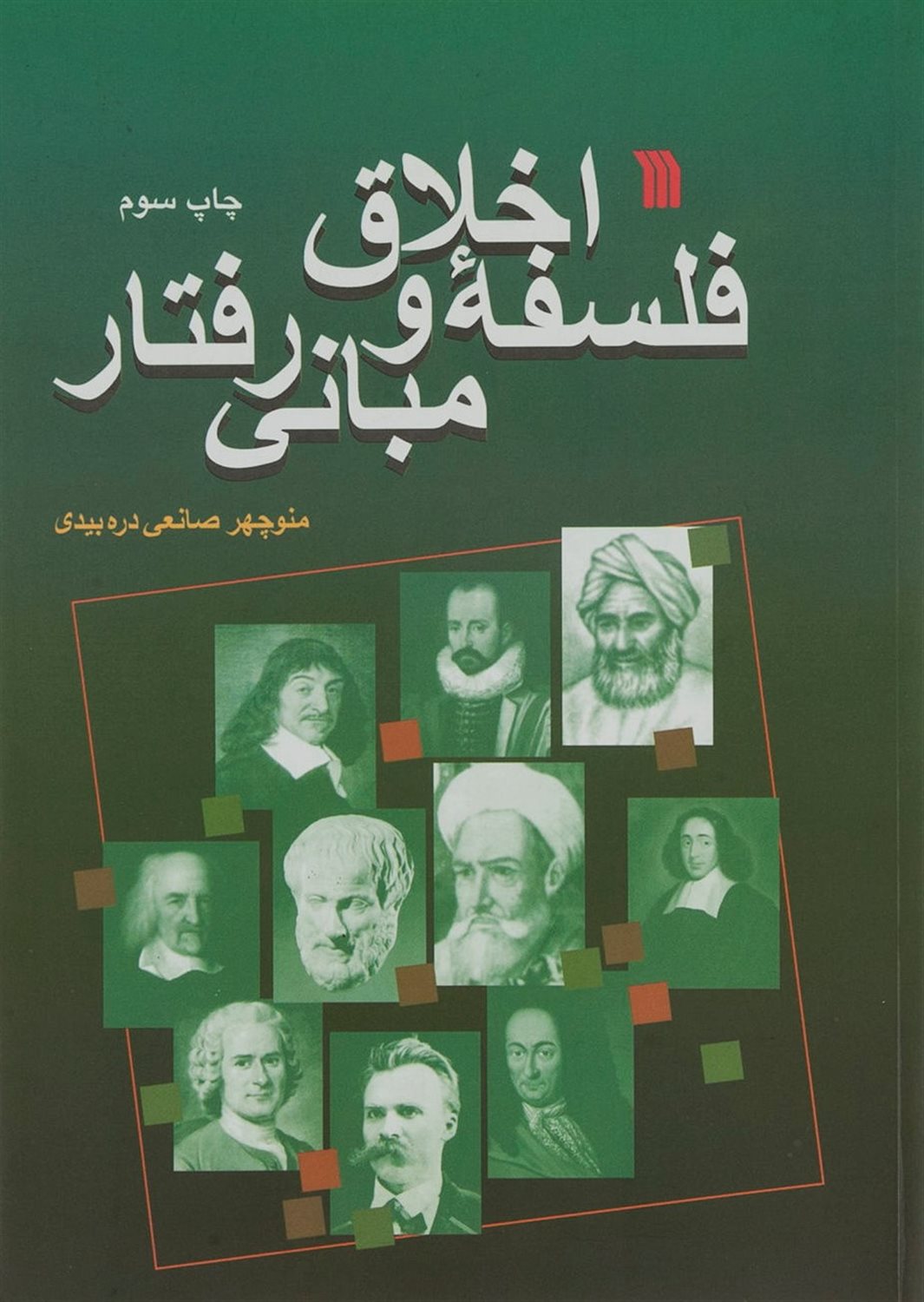 فلسفه اخلاق و مبانی رفتار