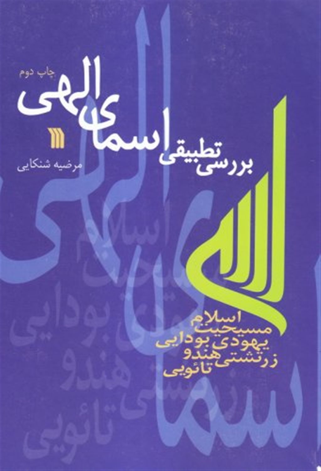 بررسی تطبیقی اسمای الهی