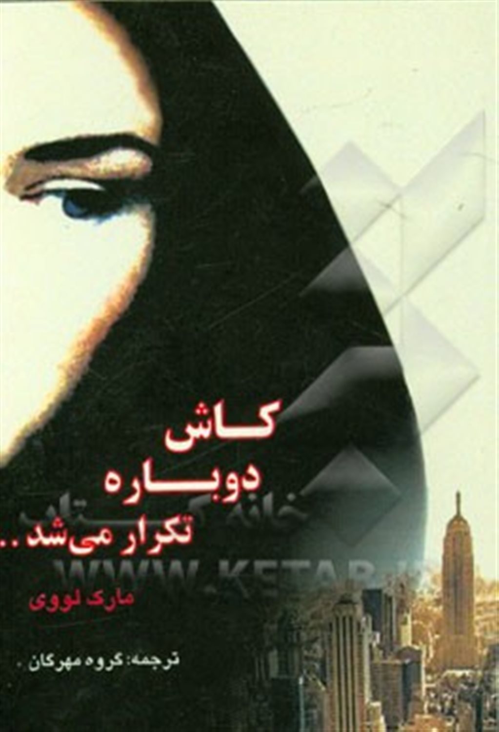 کاش دوباره تکرار می شد