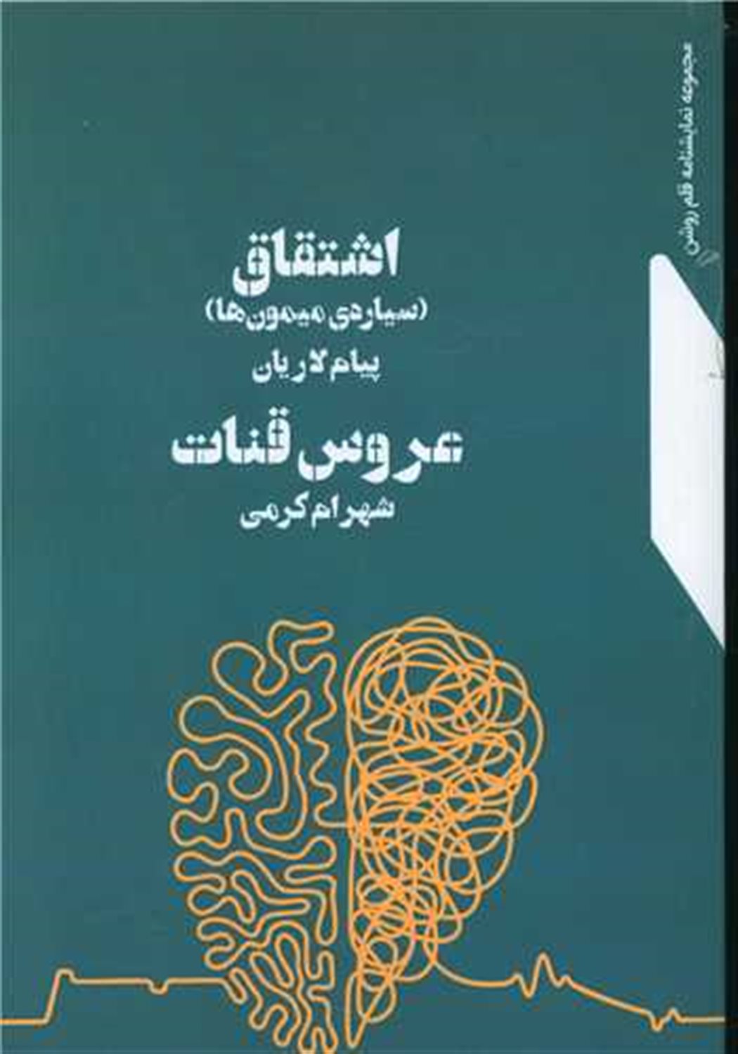 اشتقاق و عروس قنات