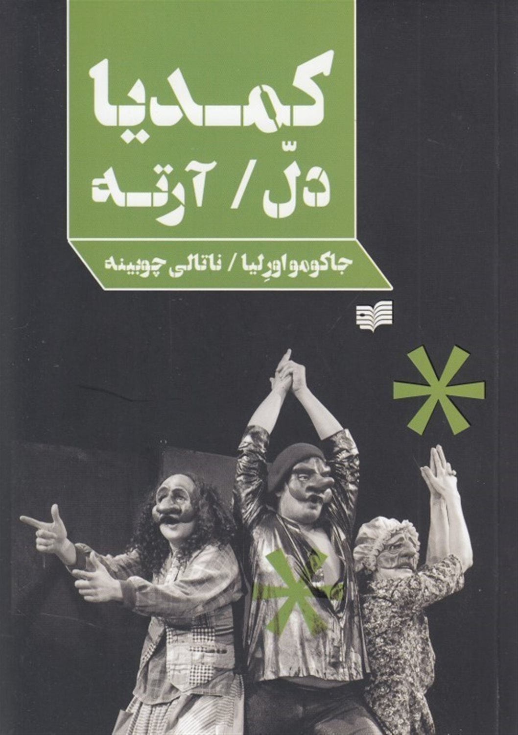 کمدیا دل آرته 