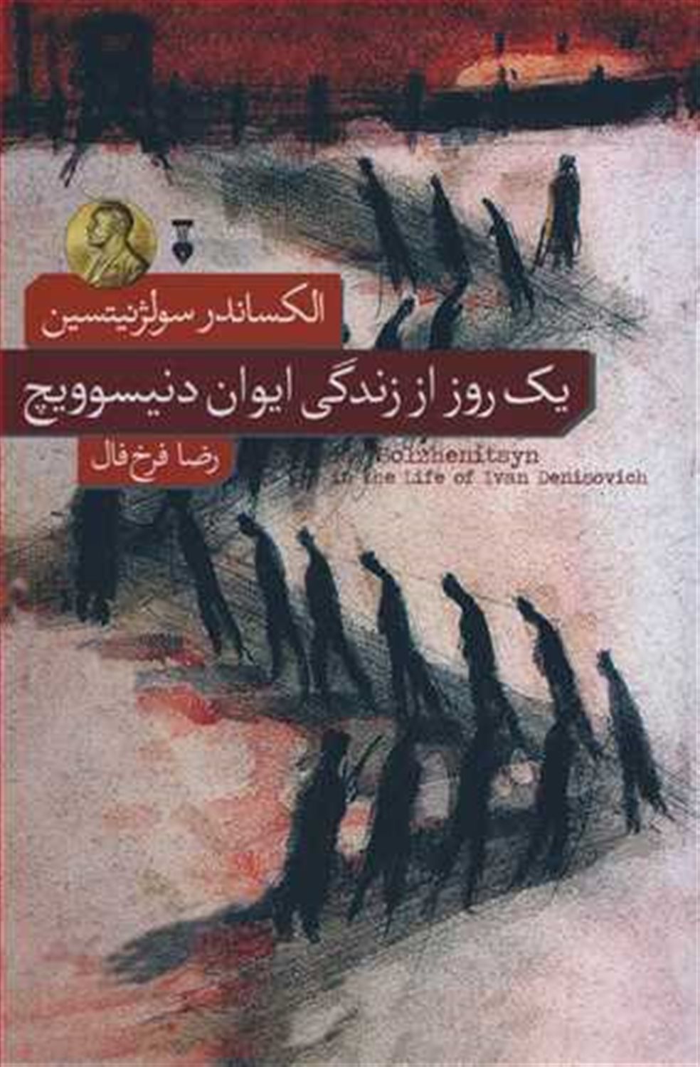 یک‌روز از زندگی ایوان دنیسوویچ