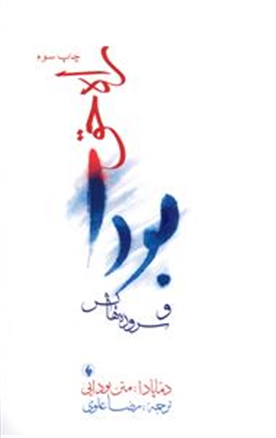 راه حق بودا و سروده هایش 