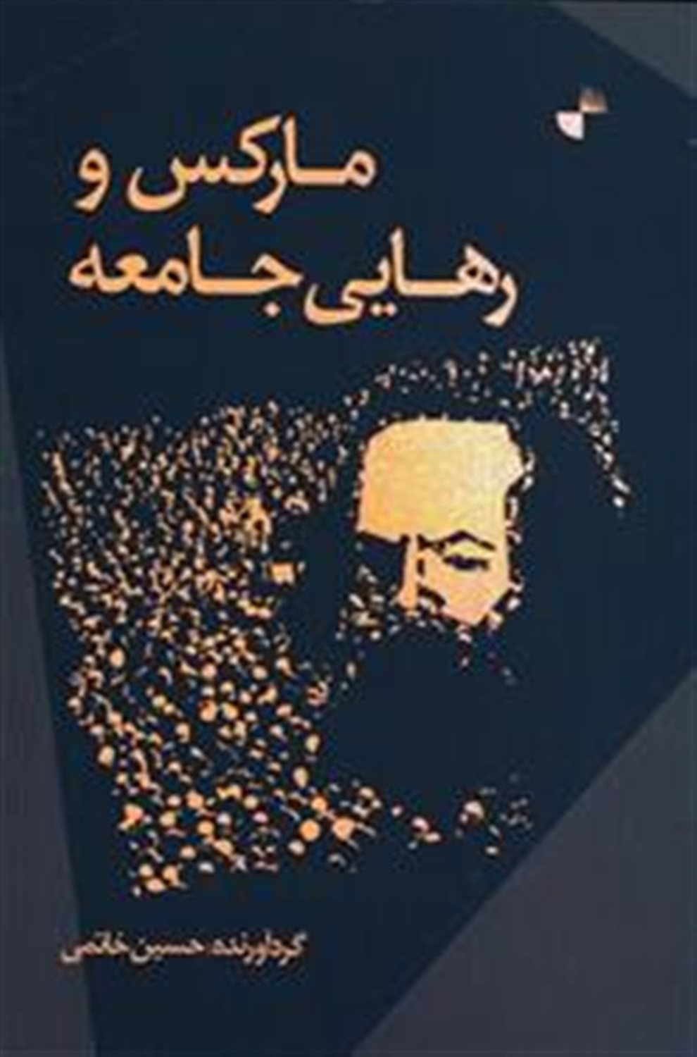 مارکس و رهایی جامعه