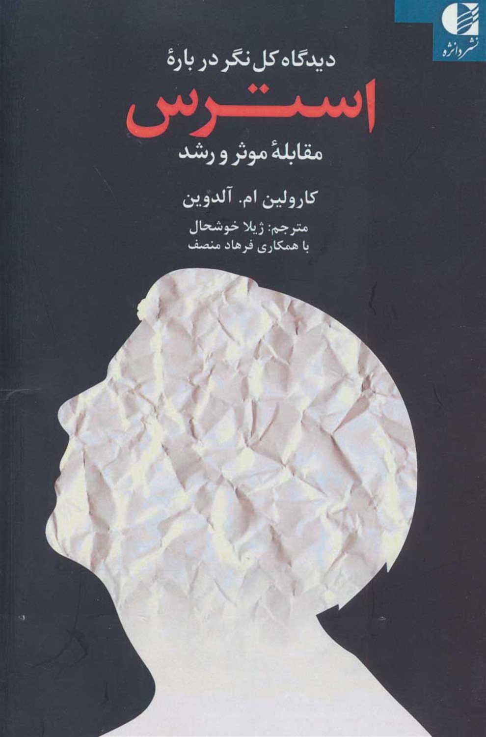 دیدگاه کل نگر درباره استرس 