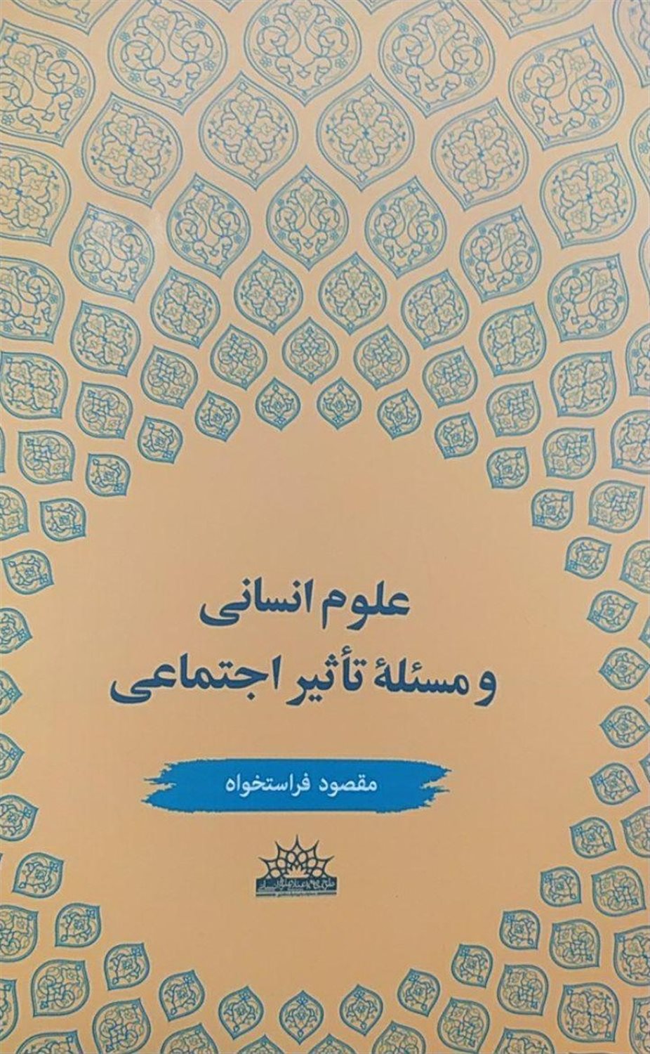 علوم انسانی و مسئله تاثیر اجتماعی