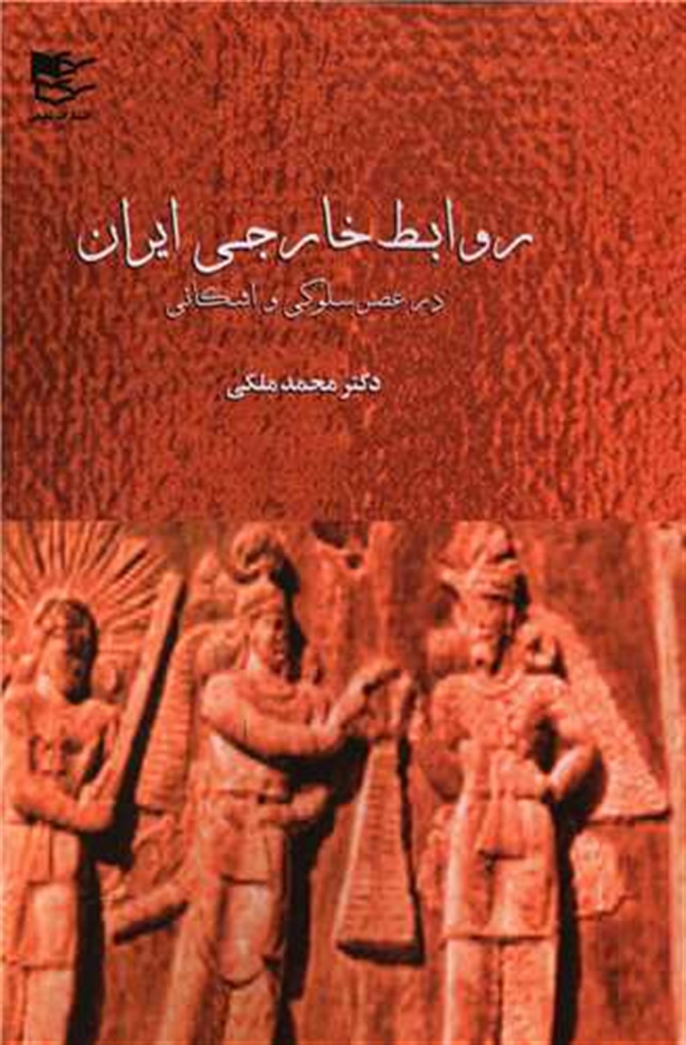 روابط خارجی ایران در عصر سلوکی و اشکانی