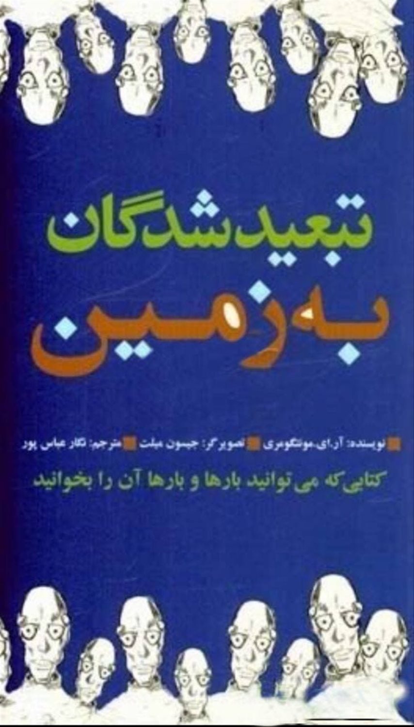 تبعیدشدگان به زمین