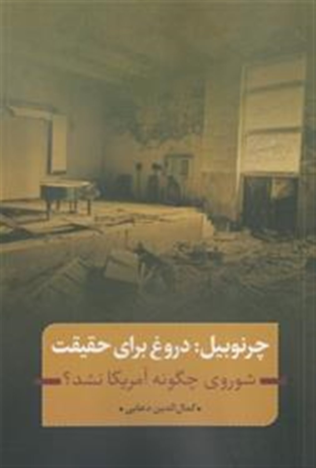 چرنوبیل دروغ برای حقیقت 