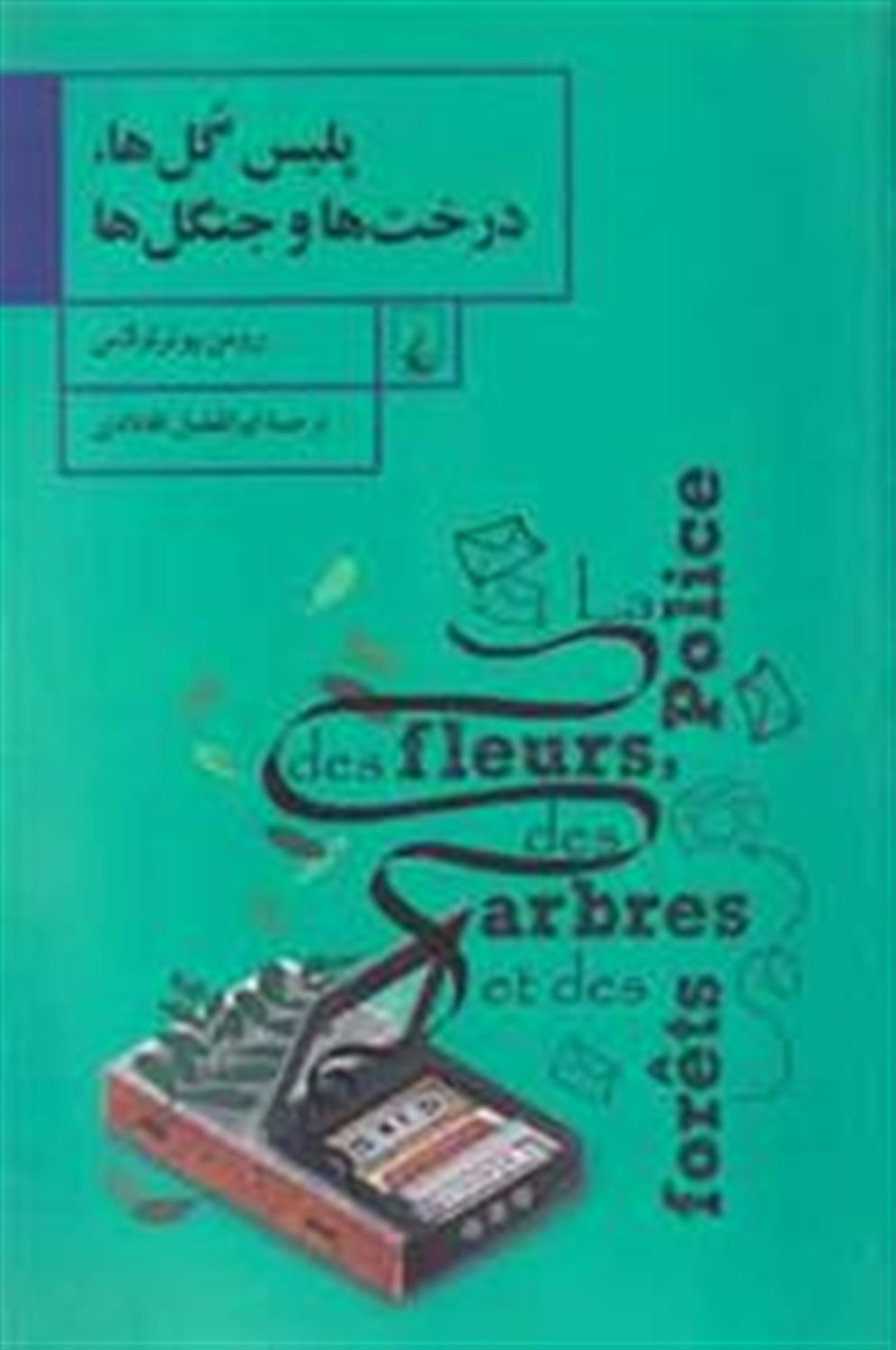 پلیس گل ها درخت ها و جنگل ها