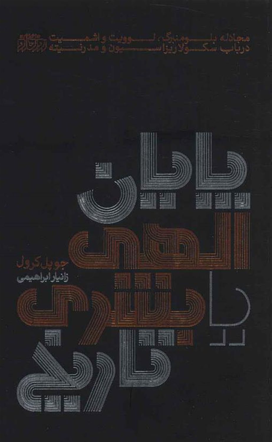 پایان الهی یا بشری تاریخ 