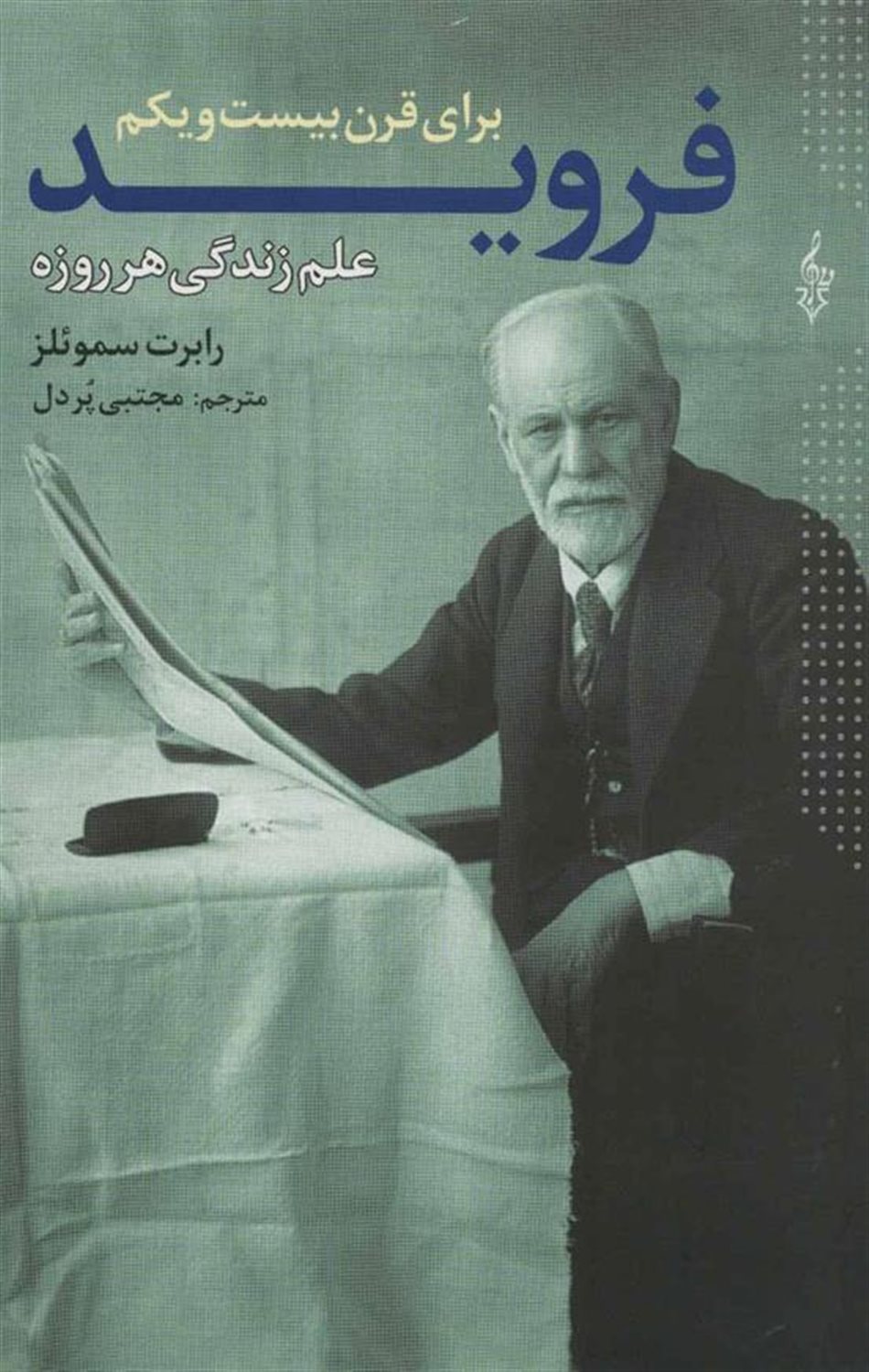 فروید برای قرن بیست و یکم 