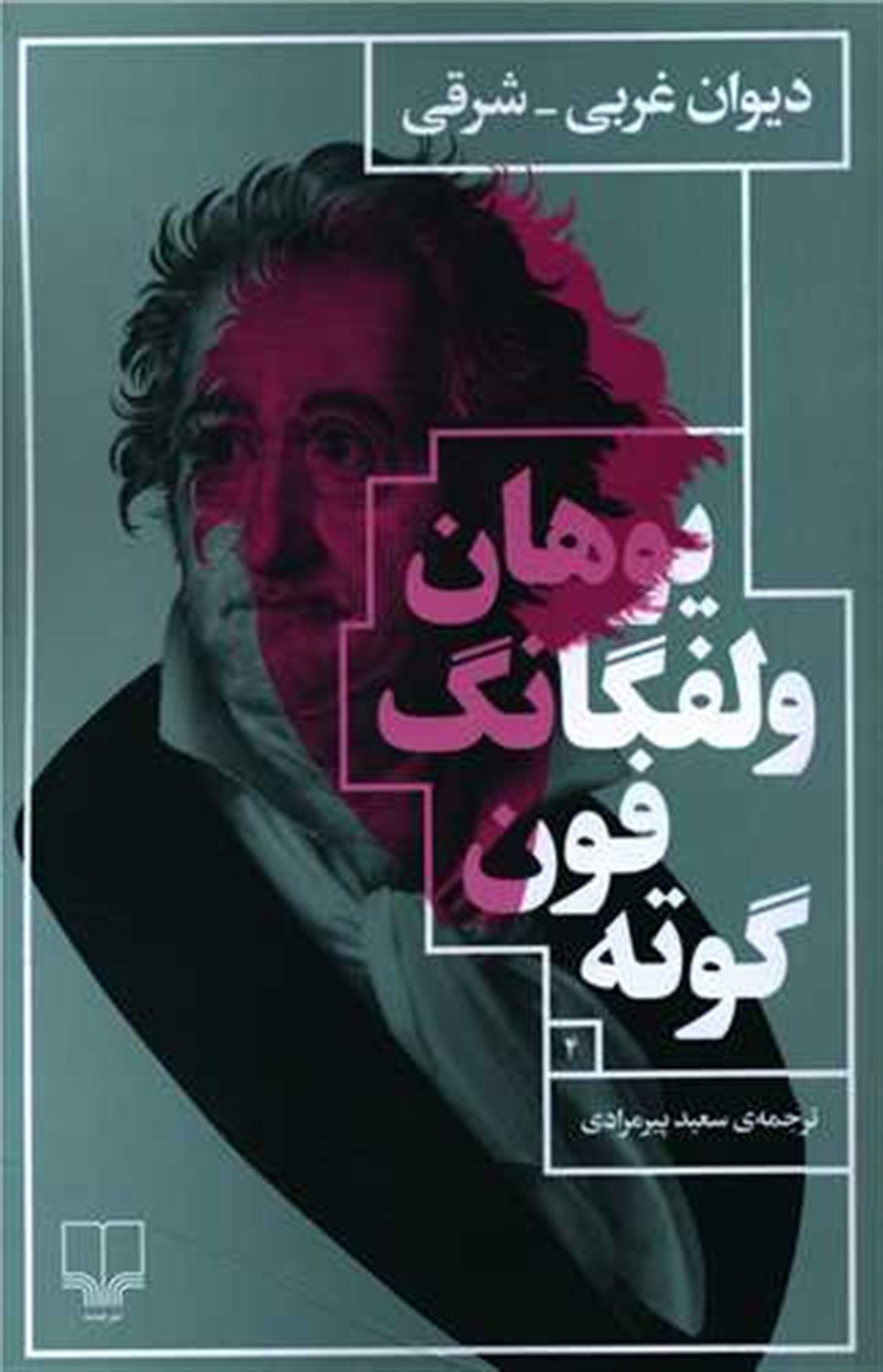 دیوان غربی شرقی 