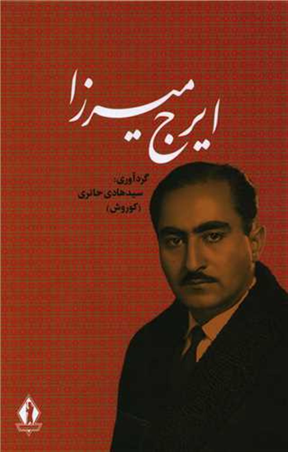 ایرج میرزا