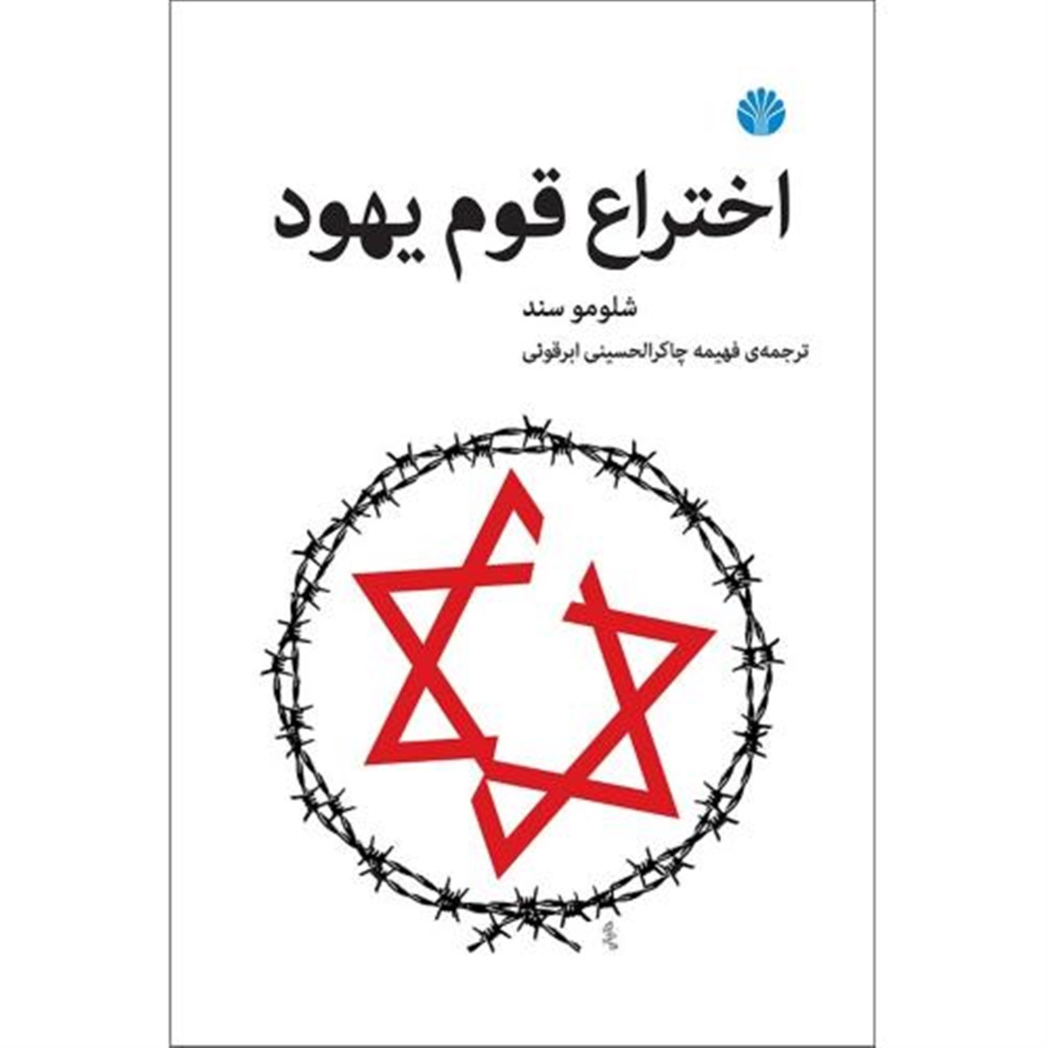 اختراع قوم یهود