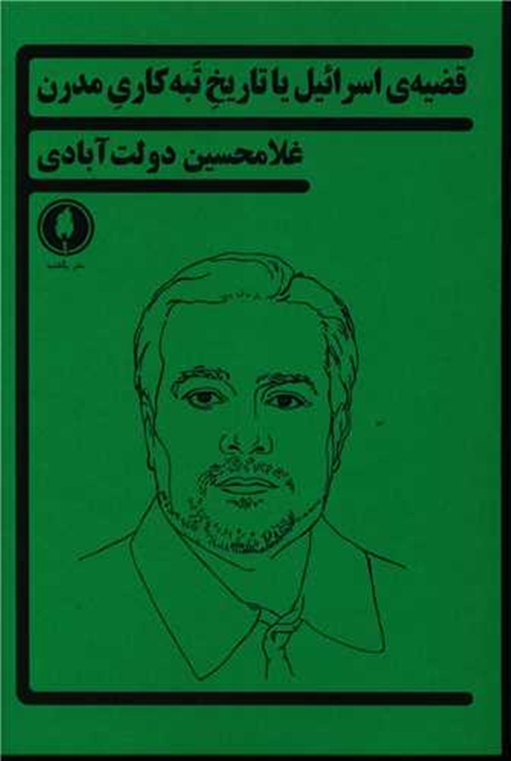 قضیه‌ی اسرائیل یا تاریخ تبه‌کاری مدرن 