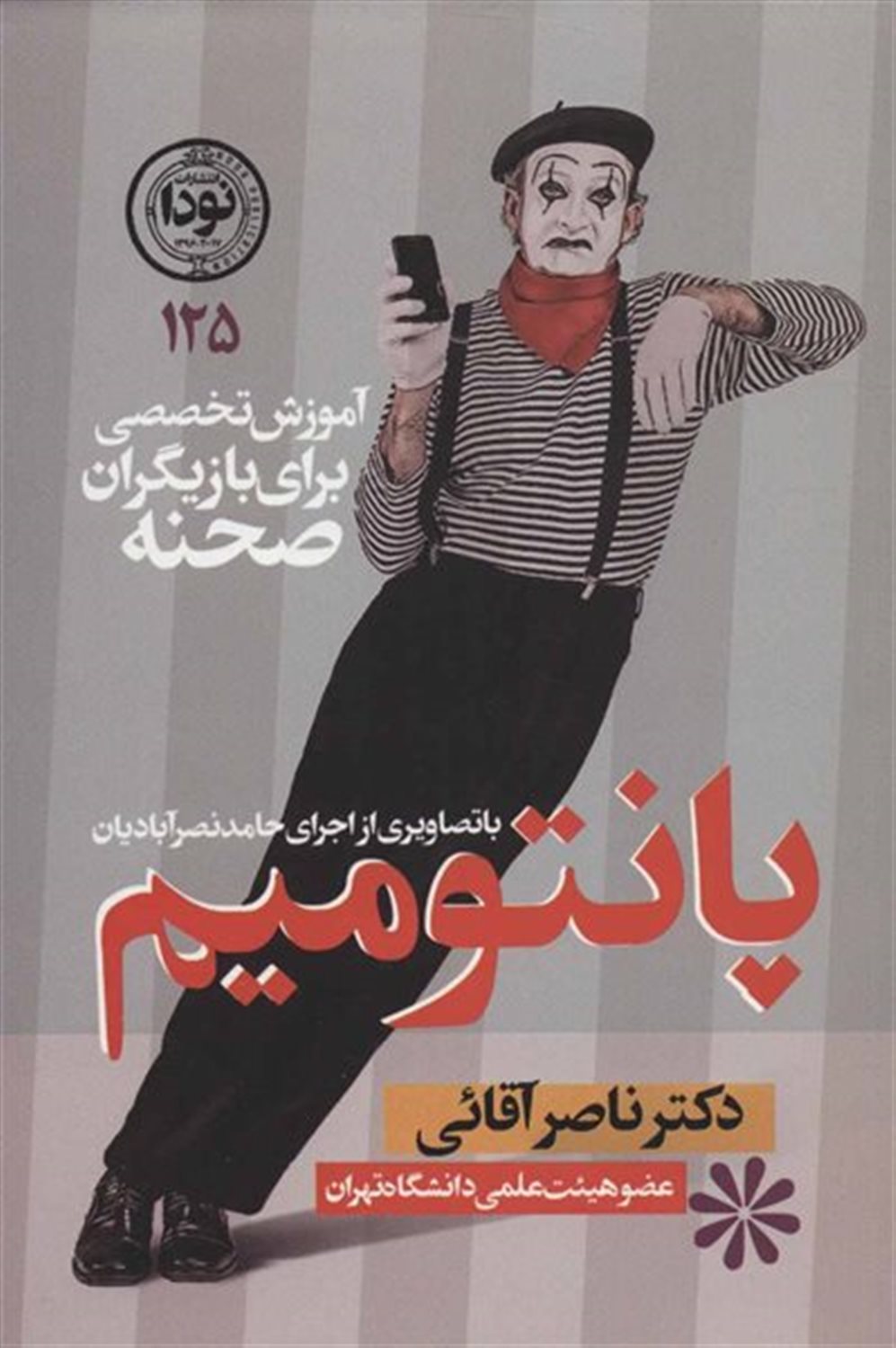 پانتومیم 