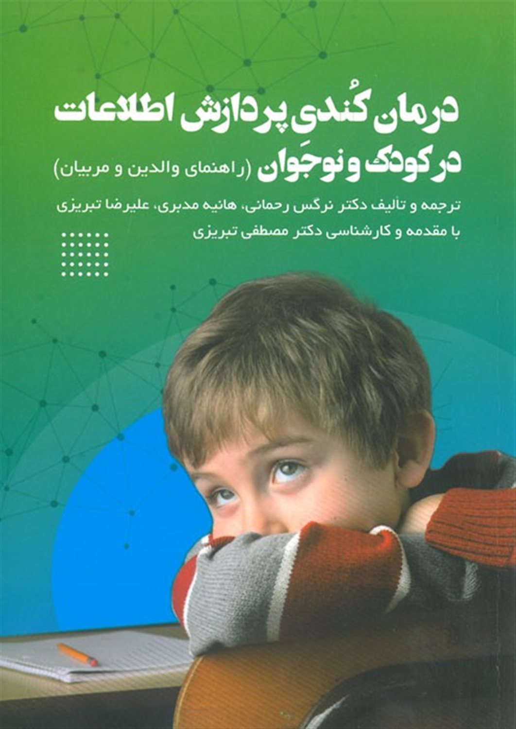 درمان کندی پردازش اطلاعات در کودک