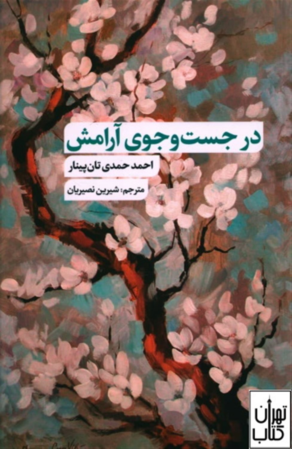 در جست وجوی آرامش