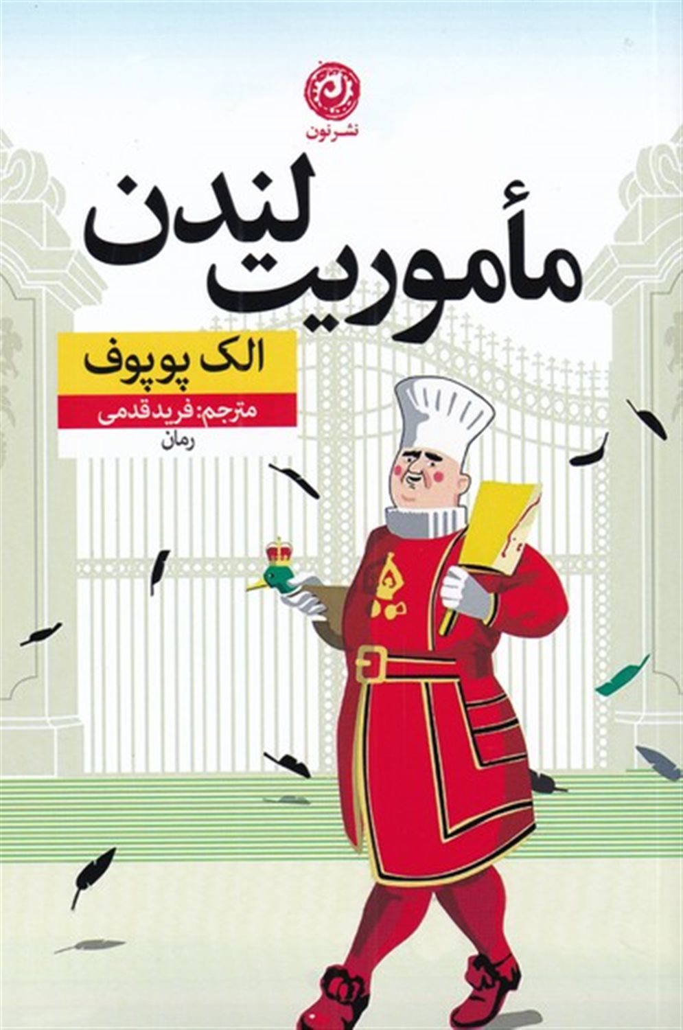 ماموریت لندن