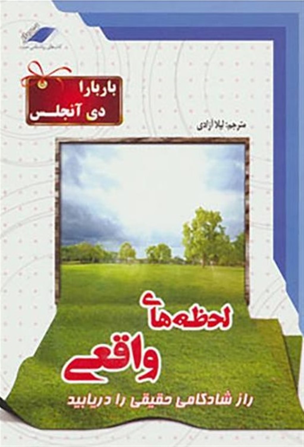 لحظه های واقعی: راز شادکامی حقیقی را دریابید