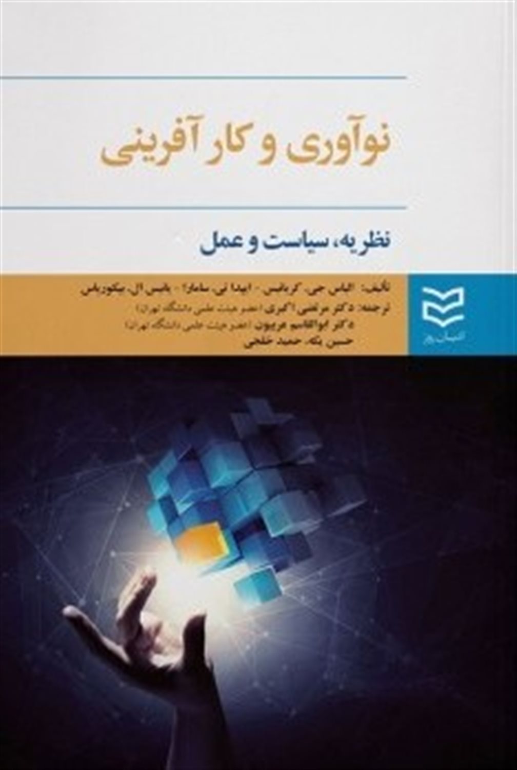 نوآوری و کارآفرینی: نظریه، سیاست و عمل