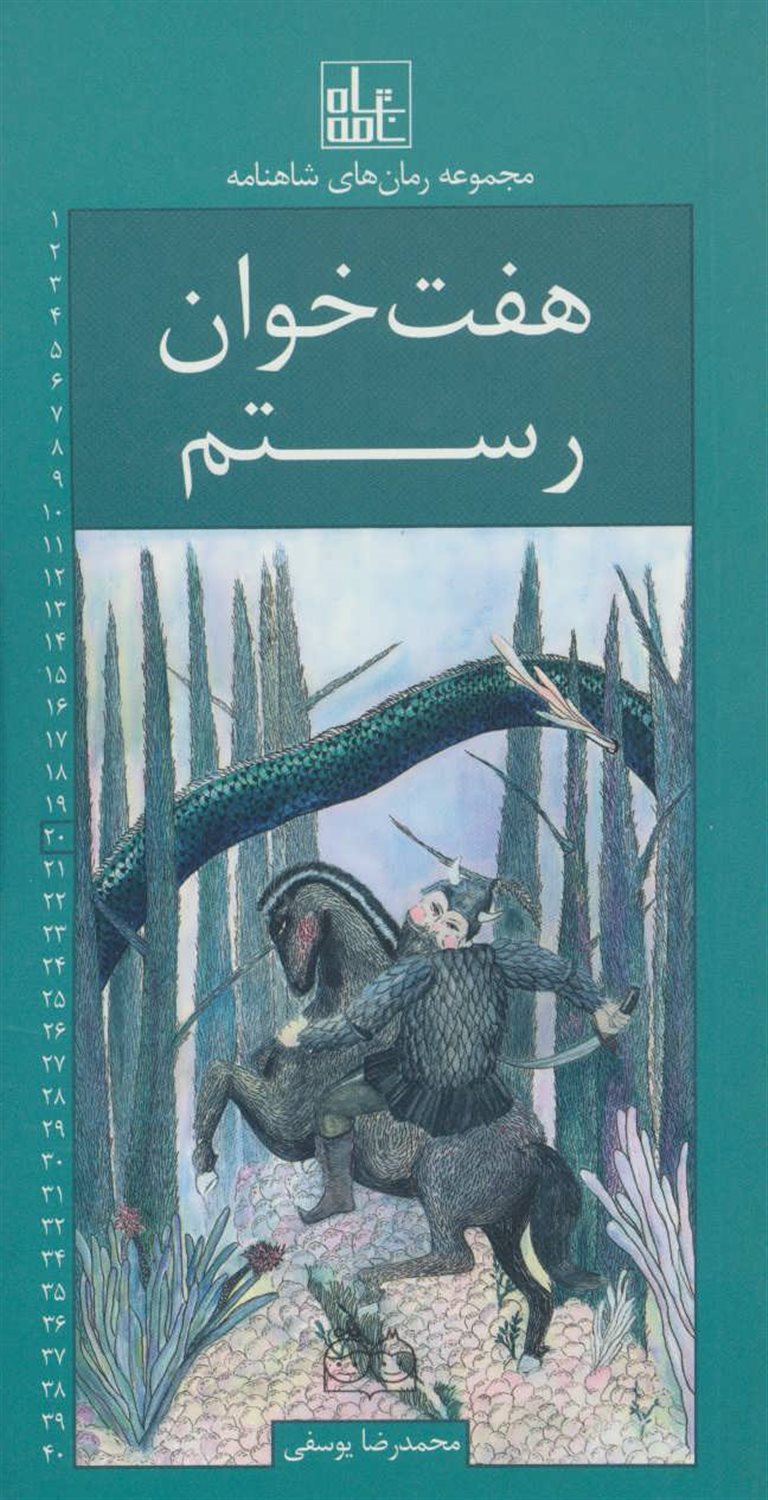 مجموعه رمان‌های شاهنامه 20 (هفت‌خوان رستم)