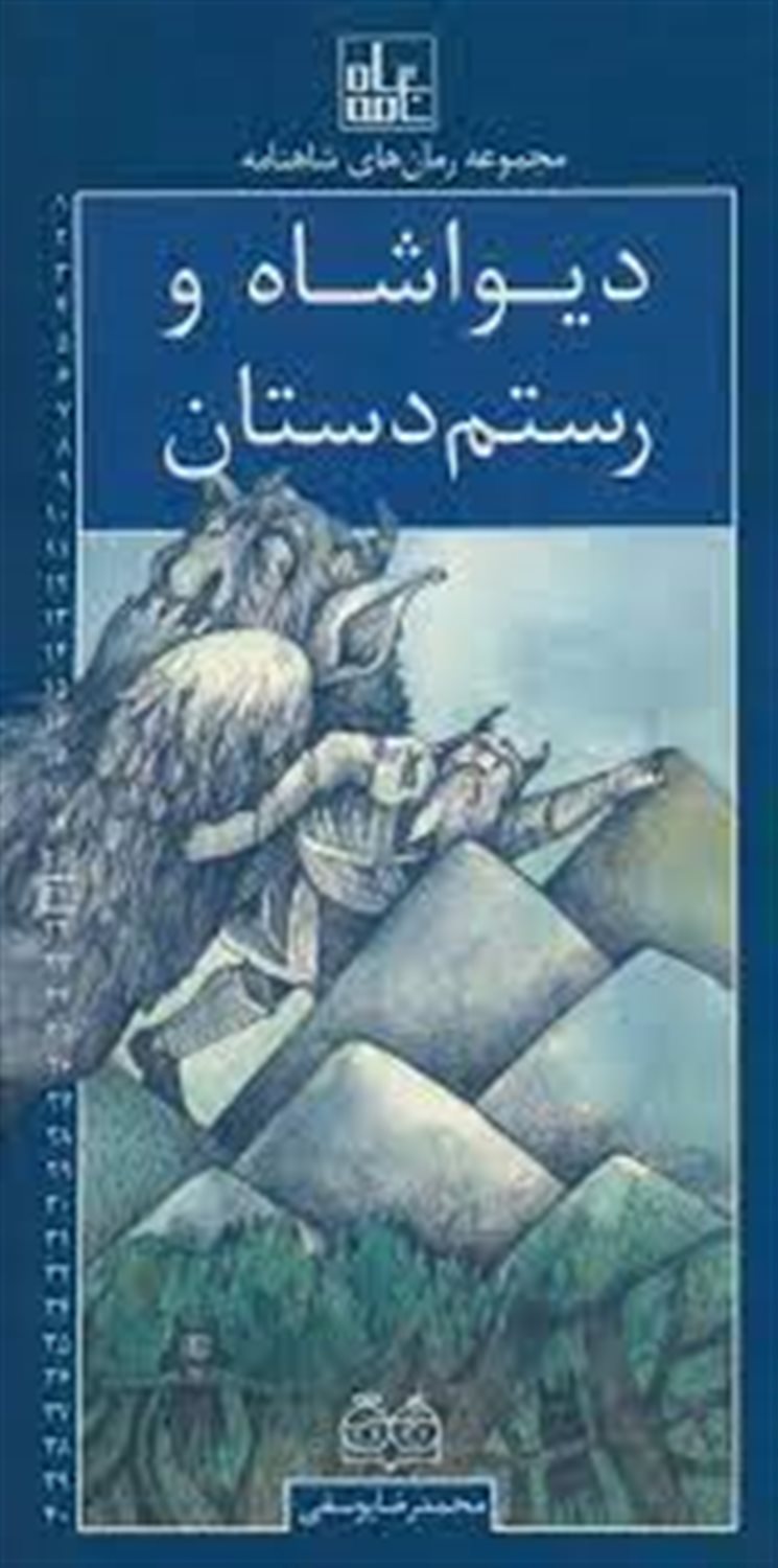 مجموعه رمان‌های شاهنامه 21 (دیواشاه و رستم دستان)