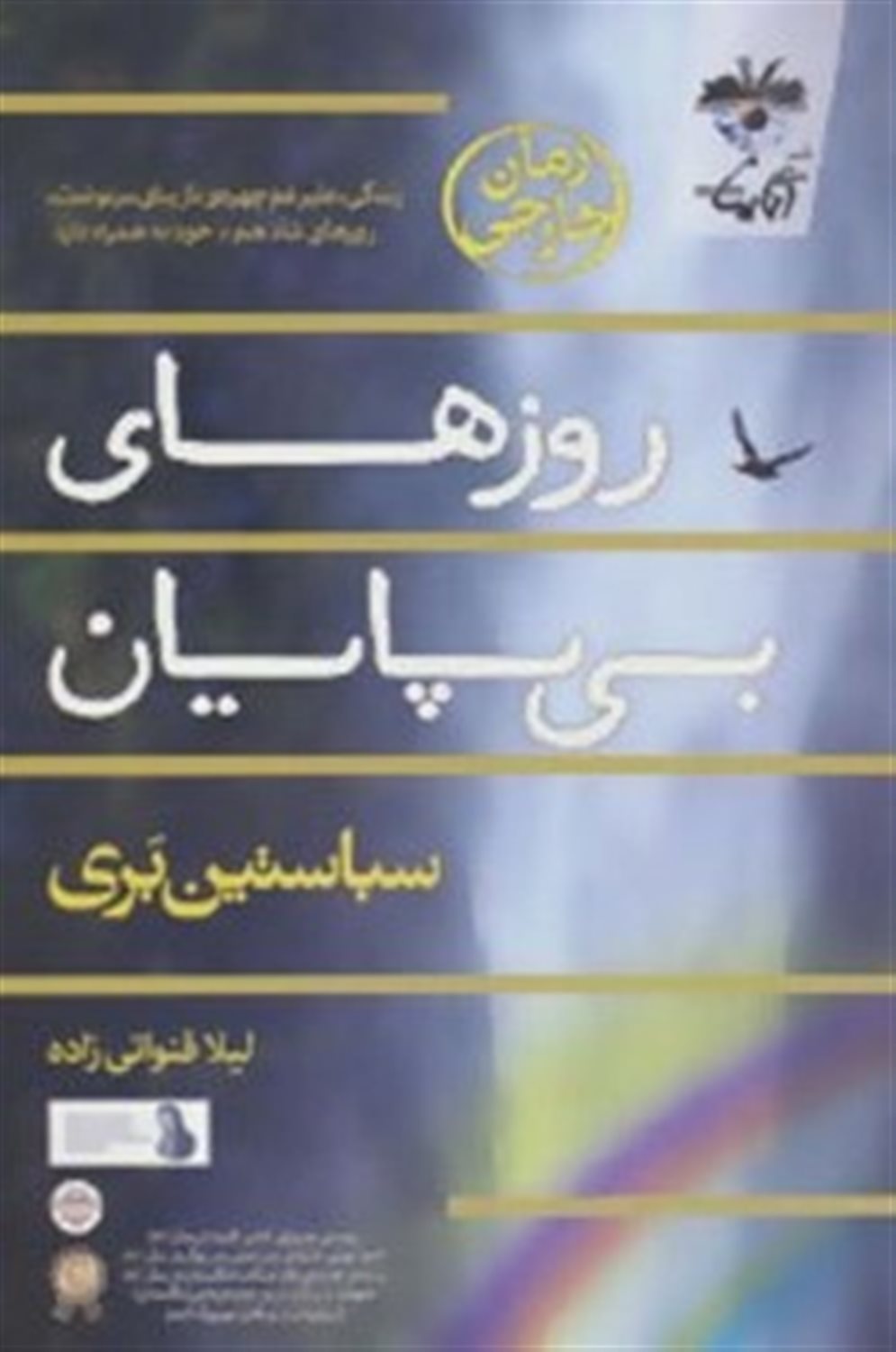 روزهای بی پایان