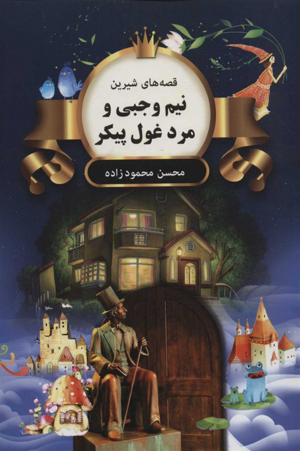 نیم وجبی و مرد غول پیکر 