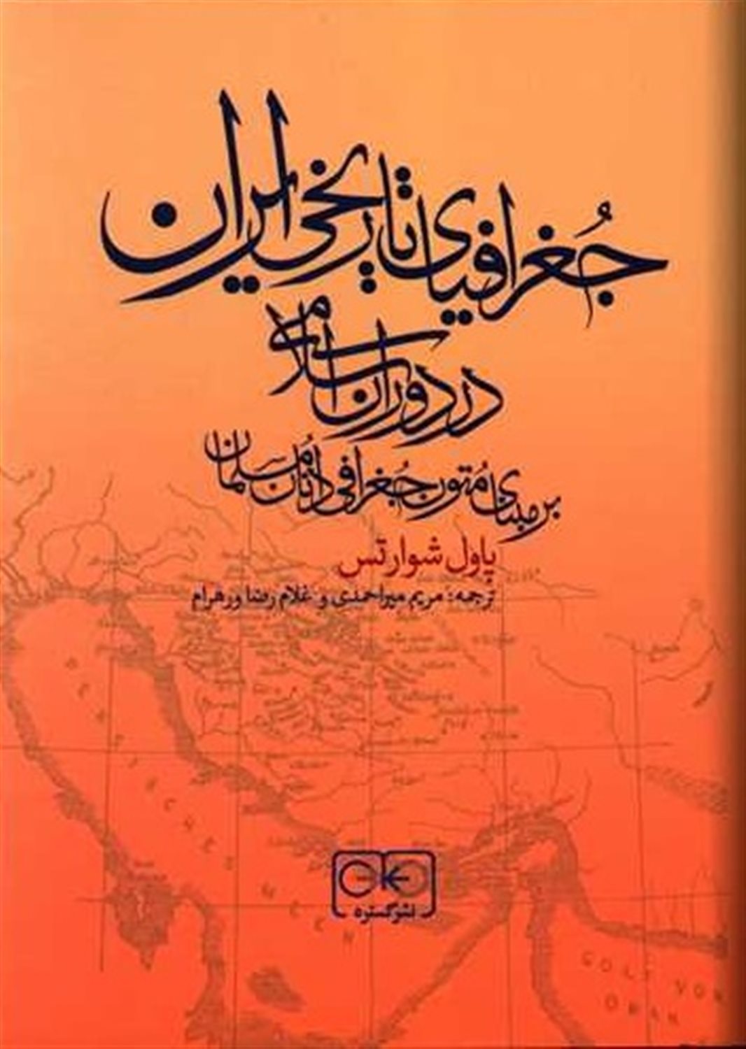 جغرافیای تاریخی ایران در دوران اسلامی 