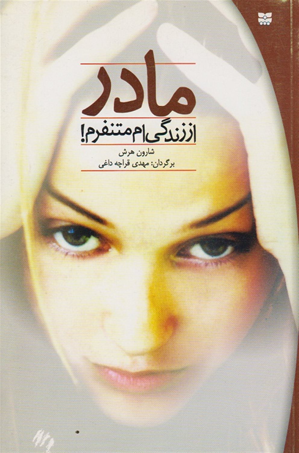 مادر از زندگی ام متنفرم!