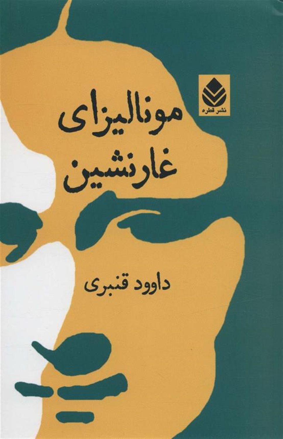 مونالیزای غارنشین 