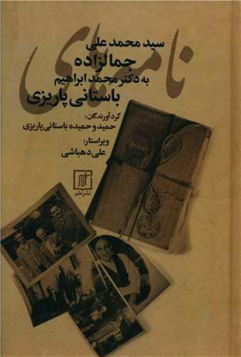 نامه های سیدمحمدعلی جمالزاده به محمدابراهیم باستانی پاریزی 