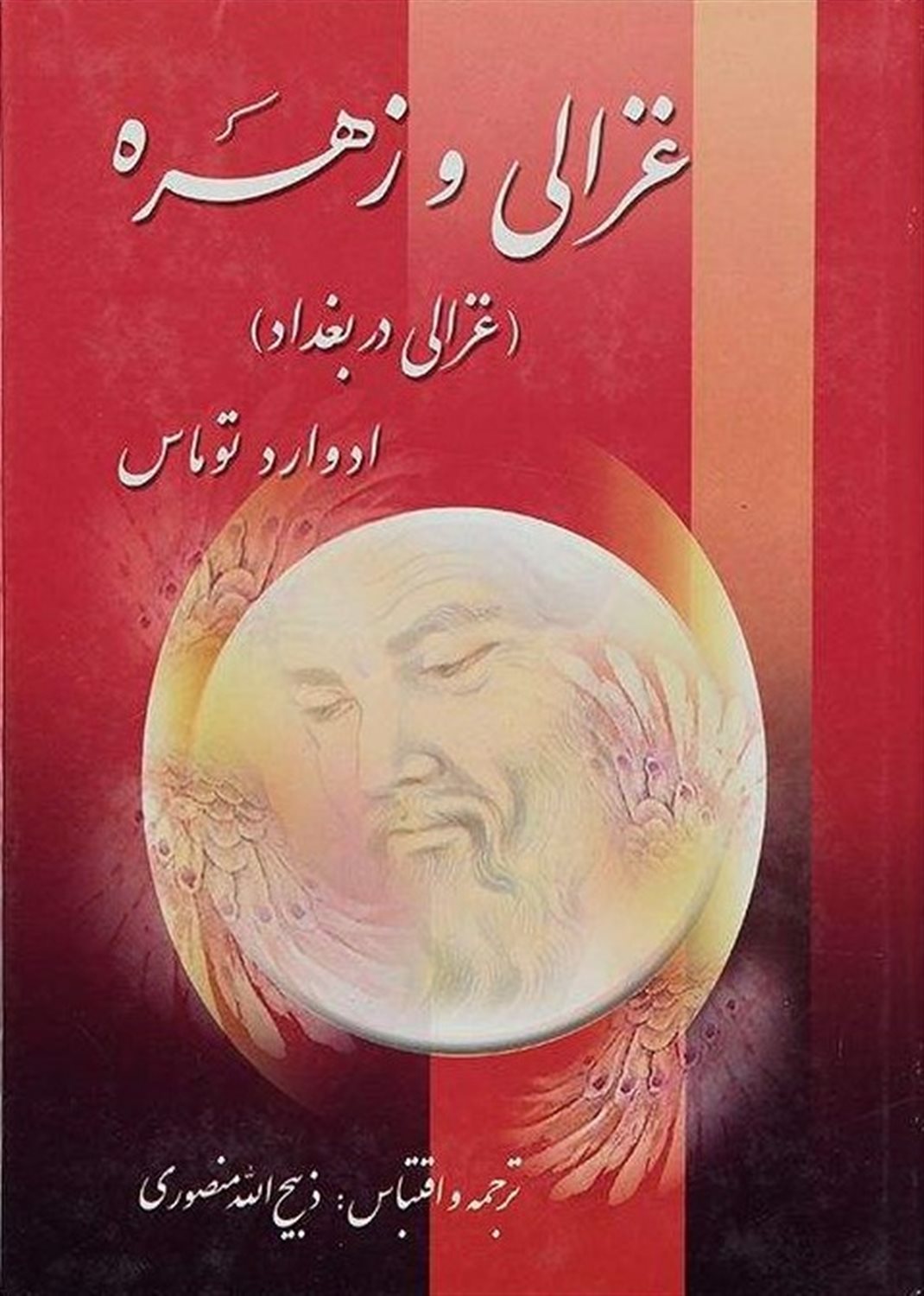 غزالی و زهره 
