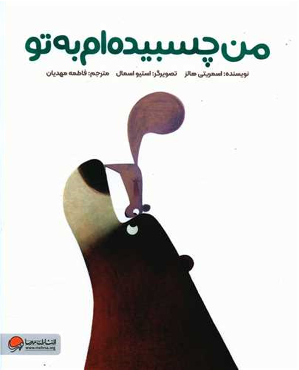 من چسبیده‌ام به تو