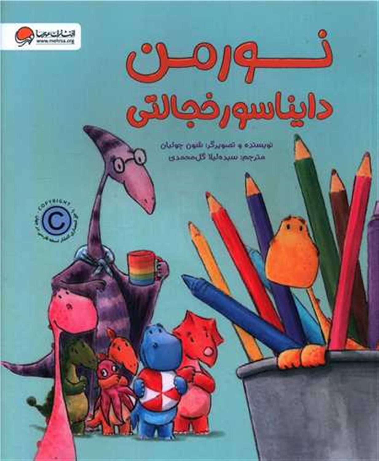 نورمن دایناسور خجالتی 