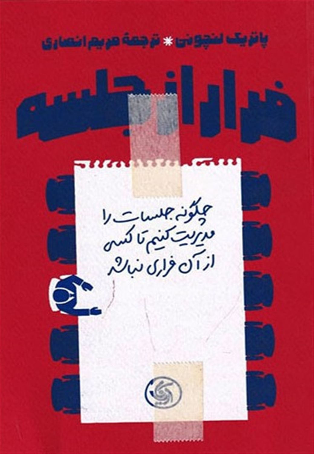 فرار از جلسه